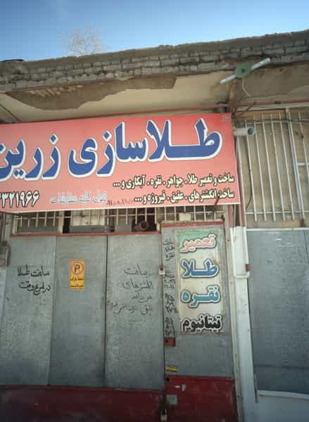 عکس طلاسازی زرین در بلال مشهد