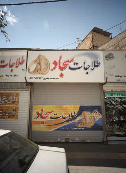 عکس طلاجات سجاد در شهید آوینی مشهد