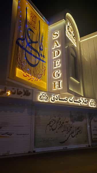عکس طلاجات صادق در شهید آوینی مشهد