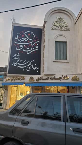 عکس طلاجات صادق در شهید آوینی مشهد