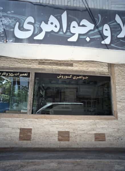 عکس جواهری کوروش شهرک مطهری مشهد