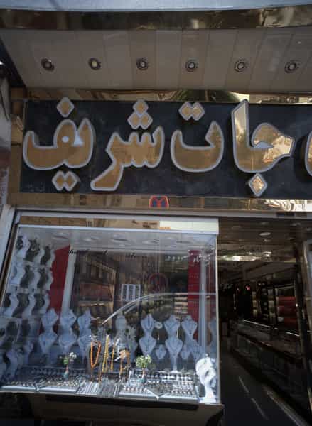 عکس طلا جات شریف در عنصری مشهد