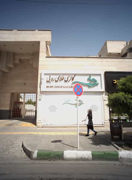 عکس گالری طلای روبی در هفت تیر مشهد