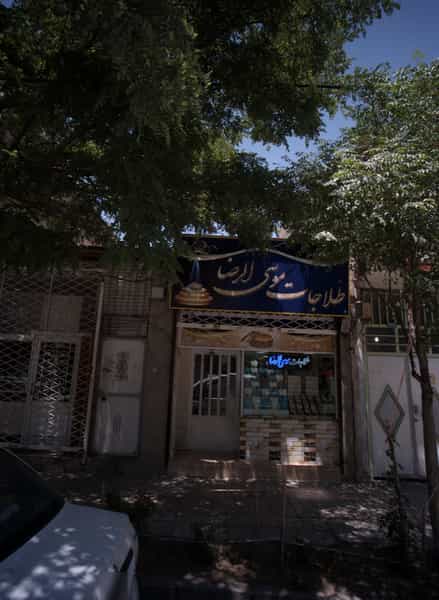 عکس طلاجات موسی الرضا در رده مشهد