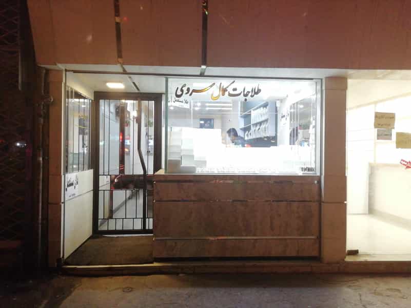 عکس طلافروشی کمال سروی در گاز مشهد