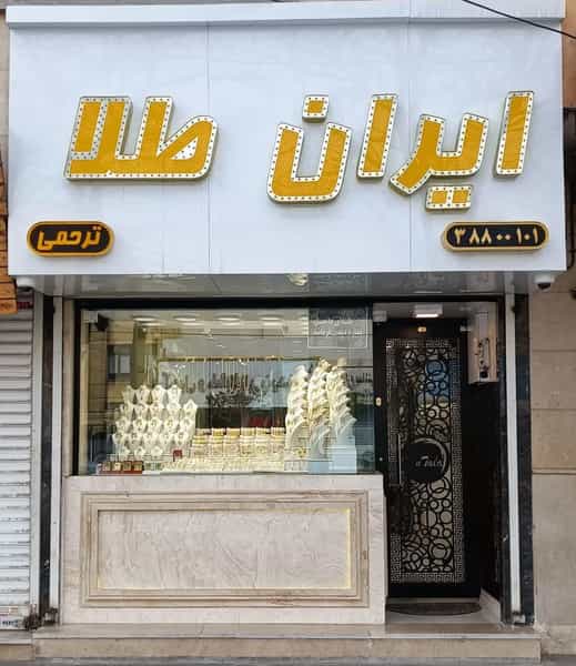 عکس طلاجات ایران طلا در سرافرازان مشهد