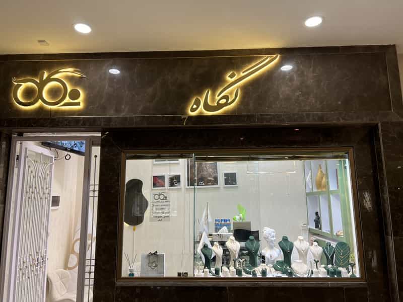 عکس طلای نگاه در احمدآباد مشهد