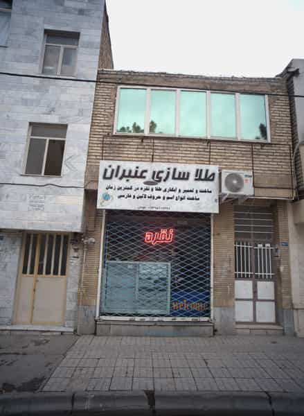 عکس طلاسازی عنبران شهرک غرب مشهد