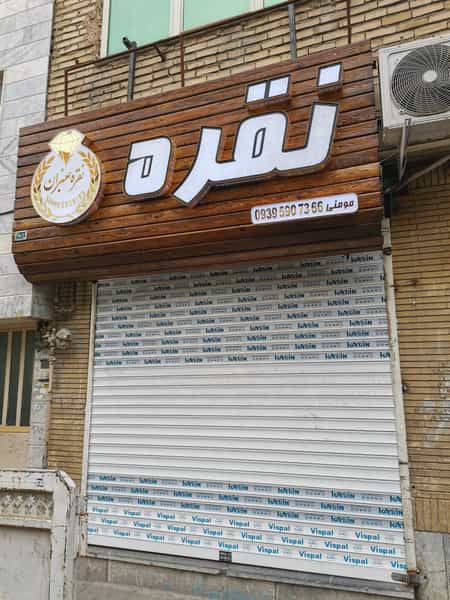 عکس طلاسازی عنبران شهرک غرب مشهد