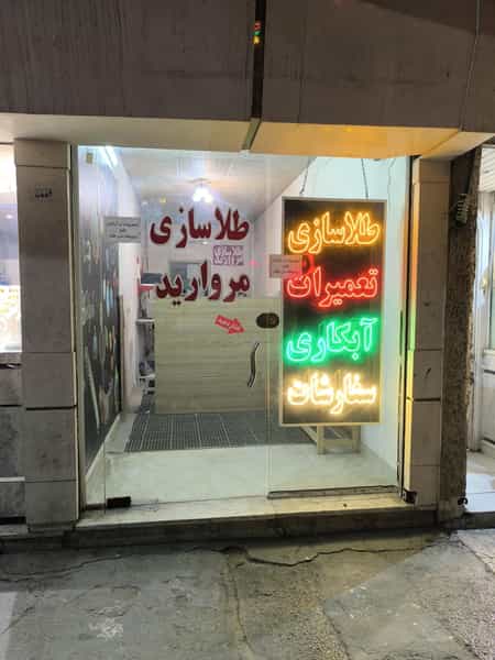عکس طلاسازی مروارید در گاز مشهد