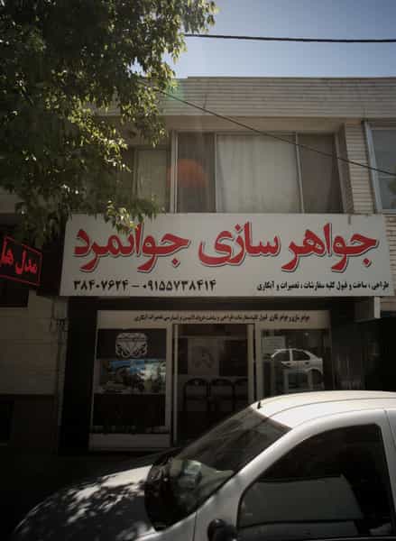 عکس جواهرسازی جوانمرد در احمدآباد مشهد