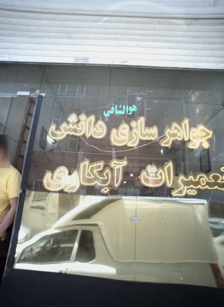 عکس جواهرسازی دانش در عامل مشهد