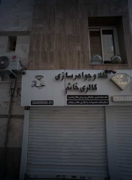 عکس گالری خاتم در راهنمایی مشهد