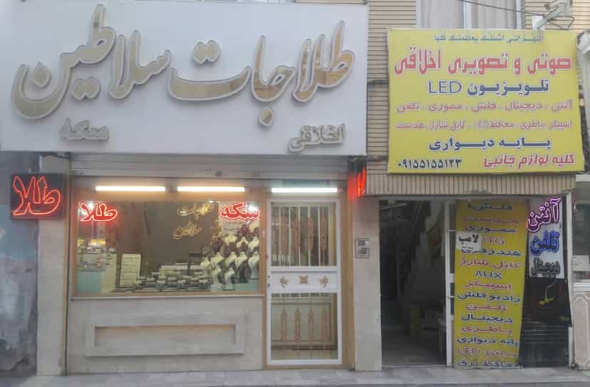 عکس طلاجات سلاطین شهرک غرب مشهد