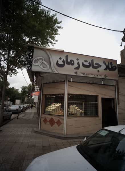 عکس طلاجات زمان شهرک غرب مشهد