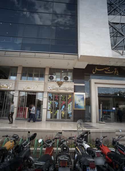 عکس بدلیجات پرشین در شیرودی مشهد