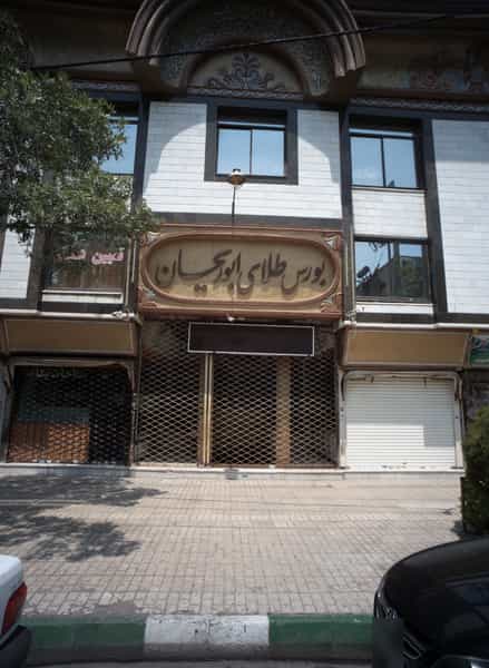عکس بورس طلای ابوریحان در طلاب مشهد