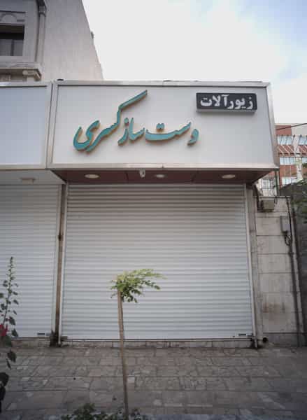 عکس زیورآلات دست ساز کسری در فلسطین مشهد