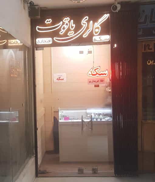 عکس گالری یاقوت در چرخاب اصفهان