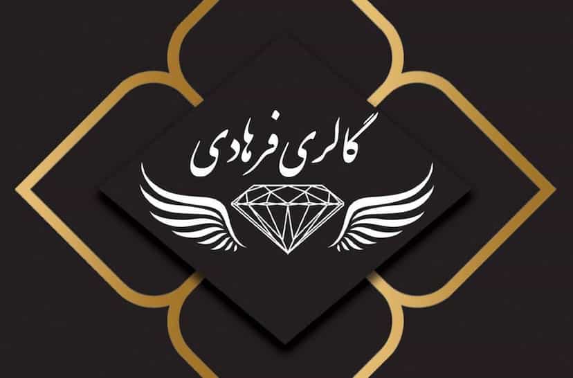 عکس گالری نقره فرهادی در باغ زرشک اصفهان