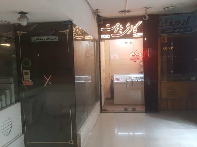 عکس بورس سکه یاقوت(افتخاری) در چرخاب اصفهان