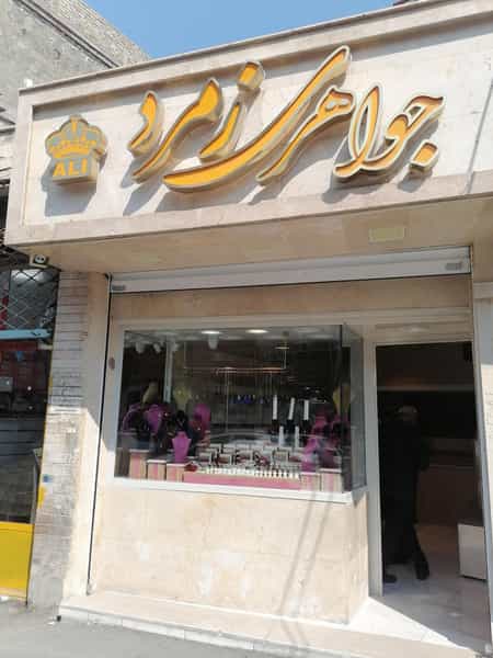 عکس جواهری زمرد در حصارک بالا کرج