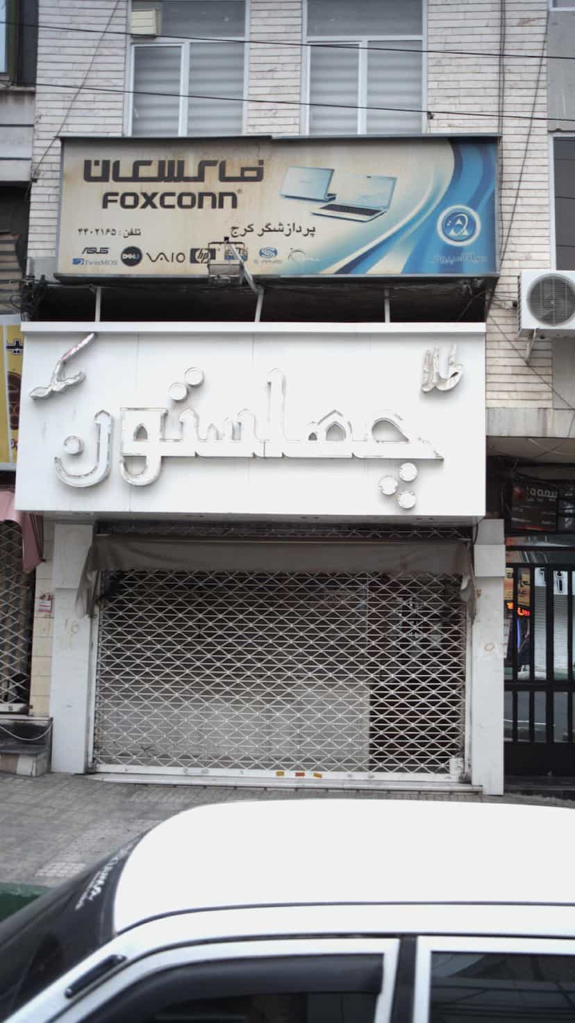 عکس طلا سکه چهلستون در رجائی شهر کرج