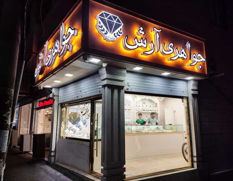 عکس جواهری آرش در حصارک بالا کرج