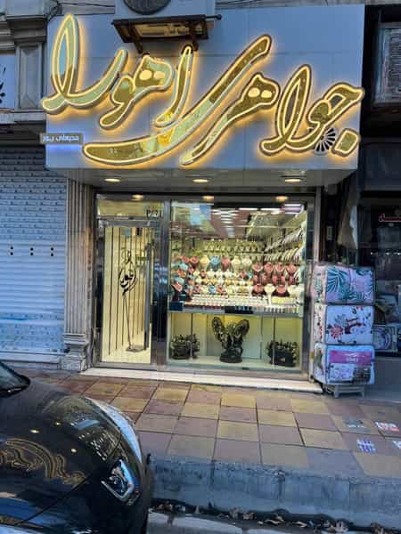 عکس جواهری اهورا در حصارک بالا کرج