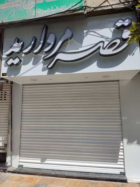 عکس جواهری قصر مروارید در برغان کرج