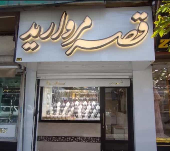 عکس جواهری قصر مروارید در برغان کرج