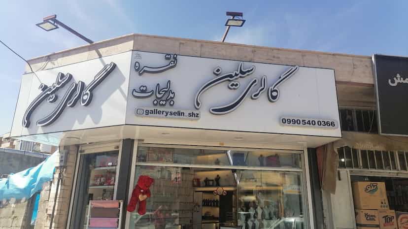 عکس بدلیجات سلین در هویزه شیراز