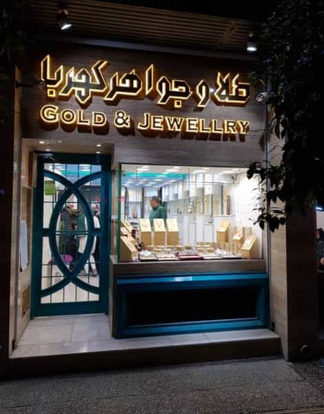عکس گالری طلا فروشی کهربا در خلدبرین شیراز