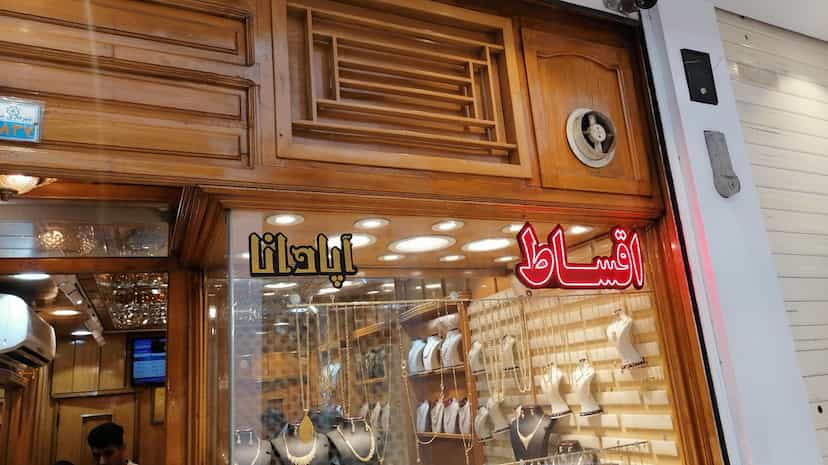 عکس طلا فروشی آپادانا در گود عربان شیراز
