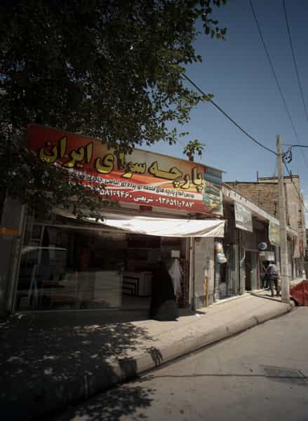 عکس پارچه سرای ایران در شهید قربانی مشهد
