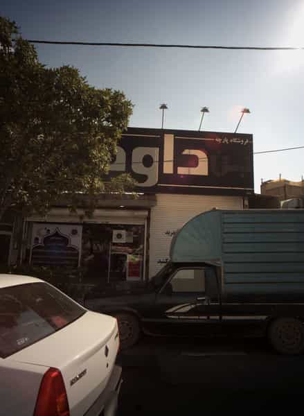 عکس فروشگاه پارچه داود در شهید مطهری شمالی مشهد