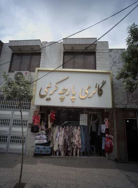 عکس گالری پارچه کریمی در هفده شهریور مشهد
