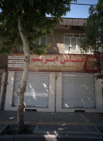 عکس پارچه فروشی قماش ابریشم در ایثار مشهد