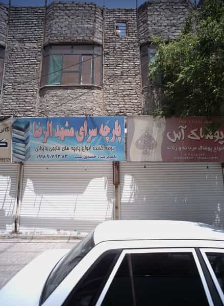 عکس پارچه سرای مشهد الرضا در انقلاب مشهد