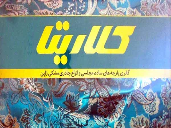 عکس گالری پارچه کلاریتا در سراب مشهد