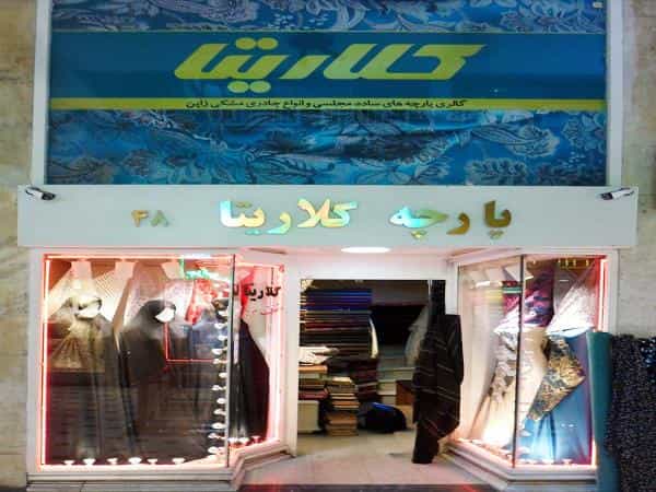 عکس گالری پارچه کلاریتا در سراب مشهد