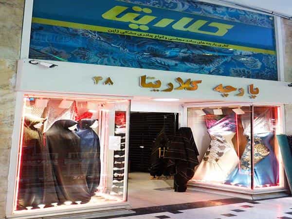 عکس گالری پارچه کلاریتا در سراب مشهد