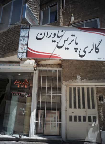 عکس گالری پاتریس نیاوران در گوهرشاد مشهد