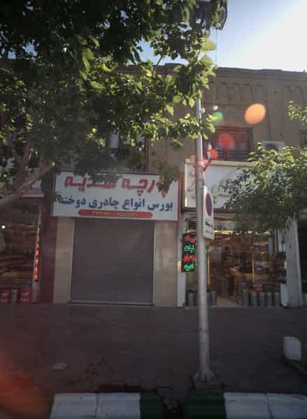 عکس پارچه هدیه در شهید هاشمی نژاد مشهد
