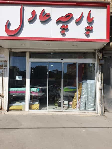 عکس پارچه عادل ارزونی شهرک گلستان کرج