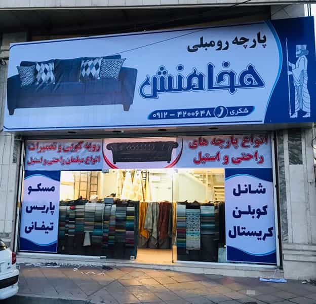 عکس پارچه مبلی هخامنش در هفت تیر کرج