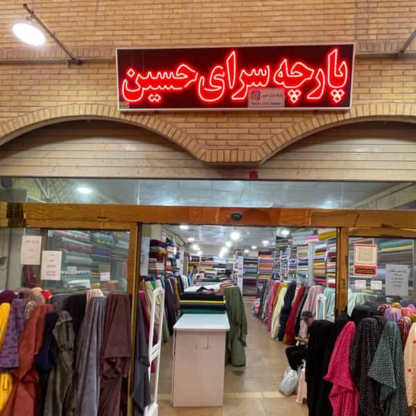 عکس پارچه سرای حسین در گود عربان شیراز