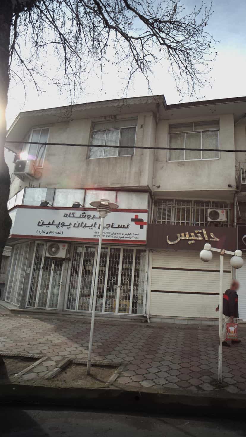 عکس فروشگاه نساجی ایران پوپلین در منظریه رشت