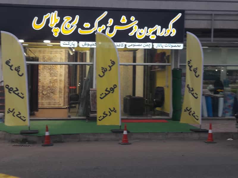 عکس فرش و موکت رجب پور شهرک گلها رشت