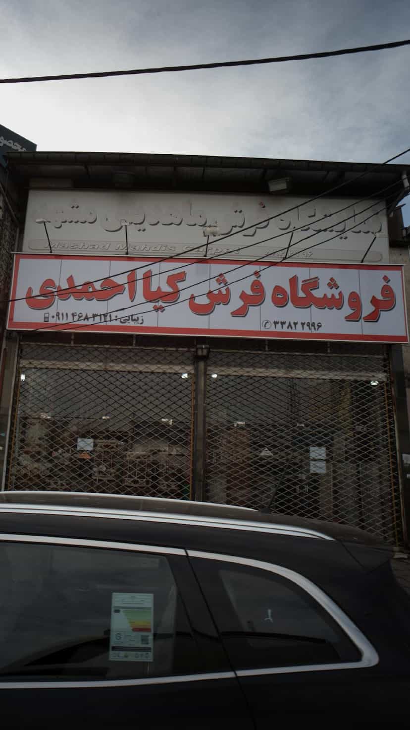 عکس فروشگاه فرش کیا احمدی در آج بیشه رشت
